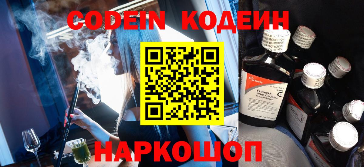 Кодеин Purple Drank  Кодеиновый сироп Lean Purple Drank  Полысаево  Вход с VPN 